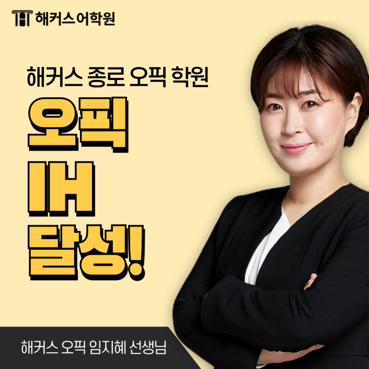  종로오픽학원 임지혜 선생님 덕분에 저도 IH 달성합니다!