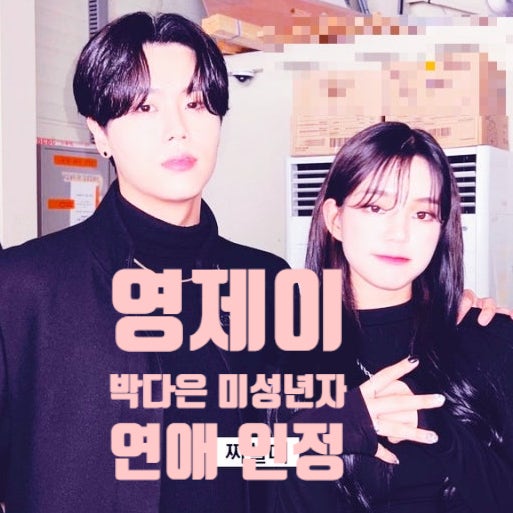  저스크절크 영제이 여친 박다은 낙태 논란 결국 인정!