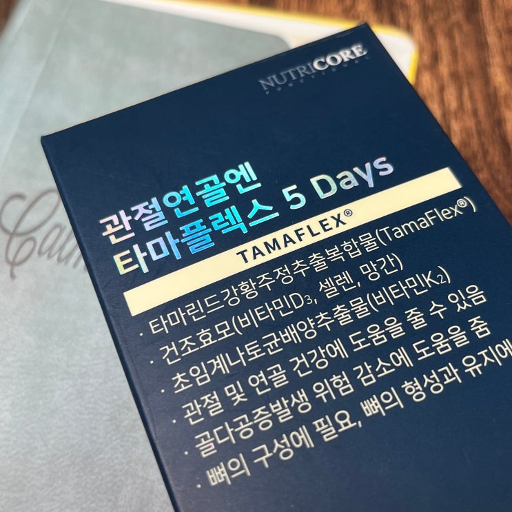  타마플렉스 효능 관절 건강 관리 비교