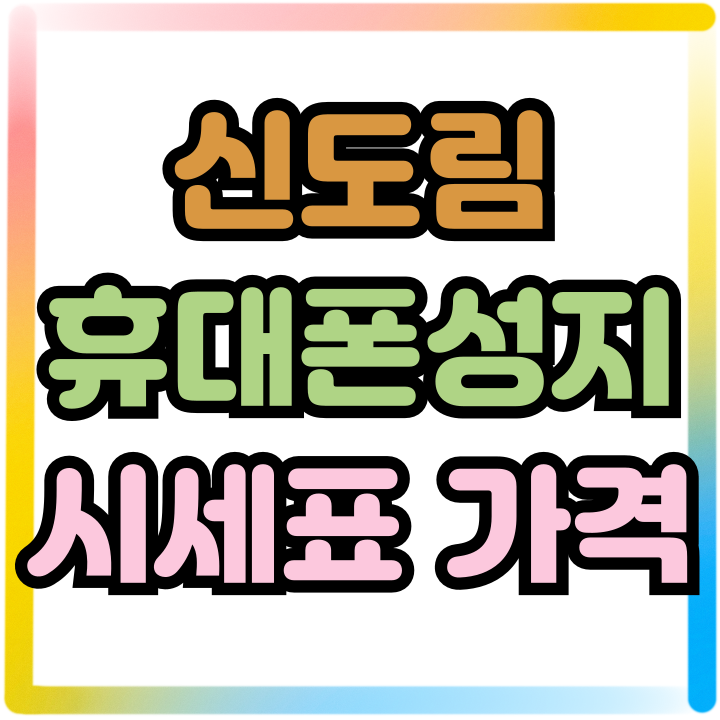 신도림 휴대폰 성지 시세표 핸드폰 지원금 가격 신도림 휴대폰 성지 시세표 핸드폰 지원금 가격