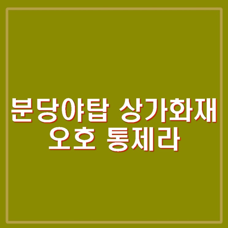 분당 야탑 <b>화재</b> BYC 8층 <b>상가 건물</b> 초진 완료. 40여명 구조... 