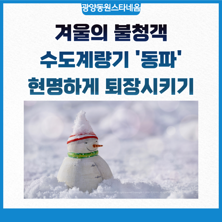  겨울의 불청객 '동파', 무식(?)하게 예방하지 마세요