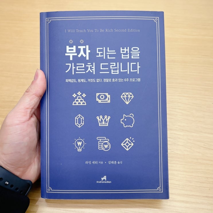  책 <부자 되는 법을 가르쳐 드립니다> 솔직 후기