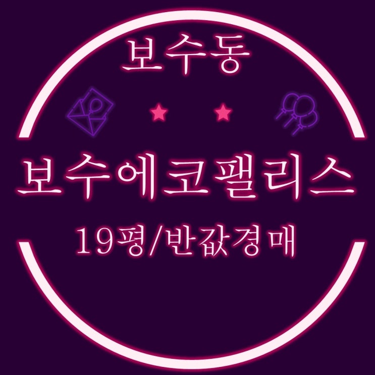  부산 중구 보수동 소형아파트 보수에코팰리스 19평 3차 경매