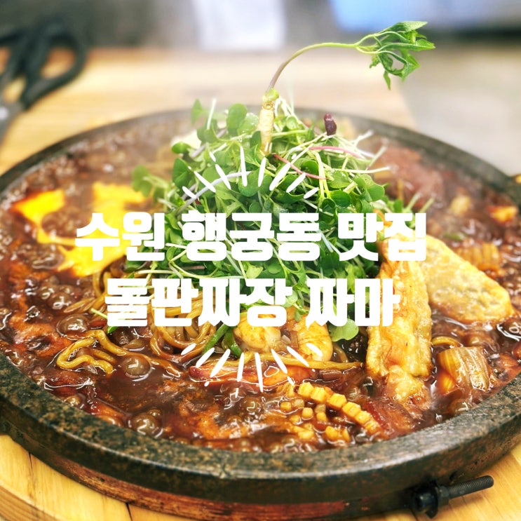  수원 화성 행궁동 중국집 맛집 돌판짜장 짜마 수원행궁동본점