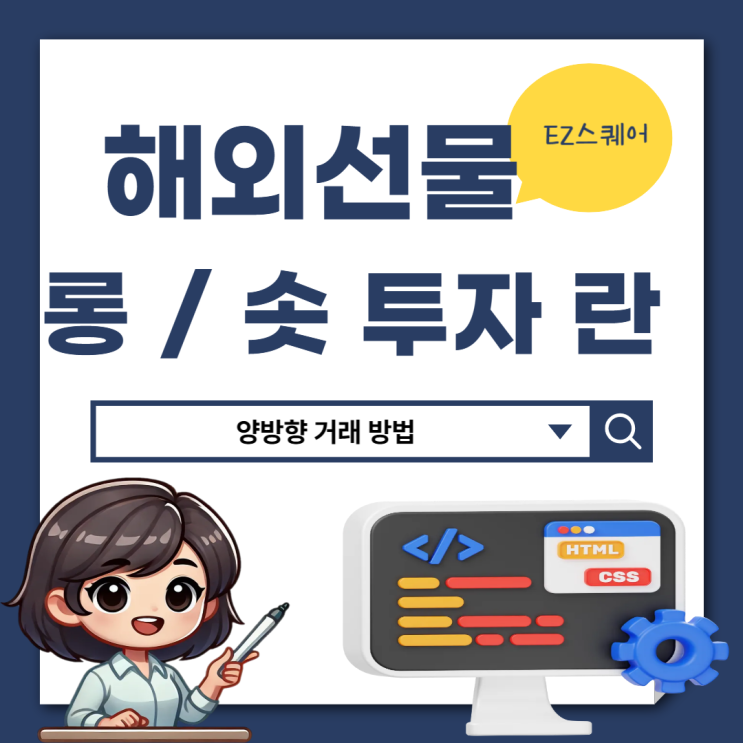  해외선물투자 롱 숏 양방향거래 뜻 최소 증거금 거래소 EZ 스퀘어