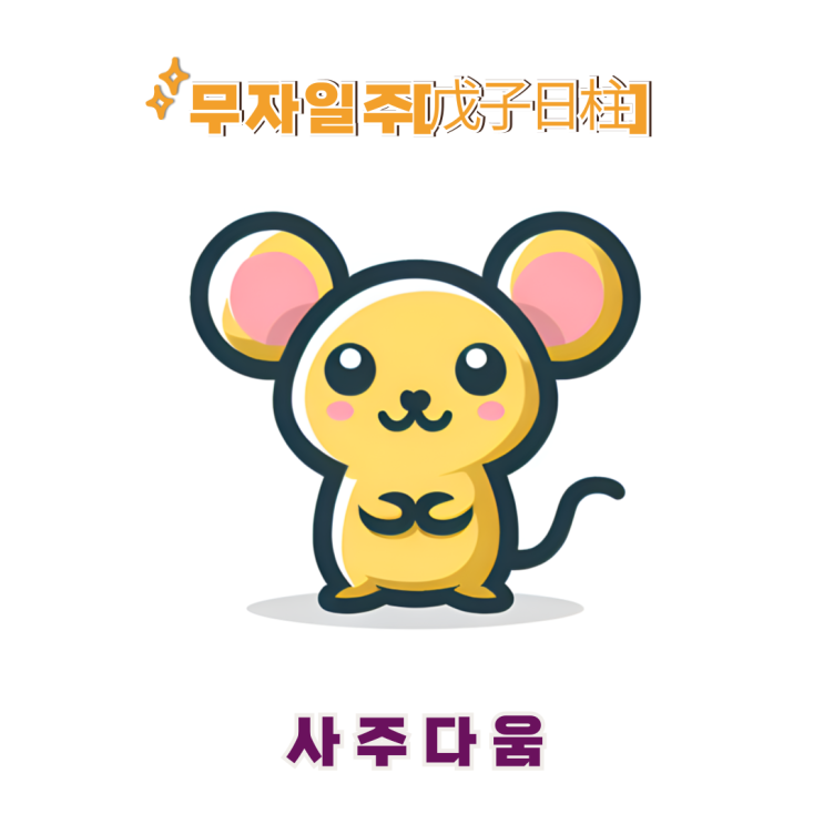  무자일주[戊子] - 신뢰를 중시하는 신사숙녀 / 노란 쥐 / 정우성사주, 김혜수사주 / 재물운, 재무 / 무자일주 남자, 무자일주 여자, 무자일주 연예인, 무자일주 을사년