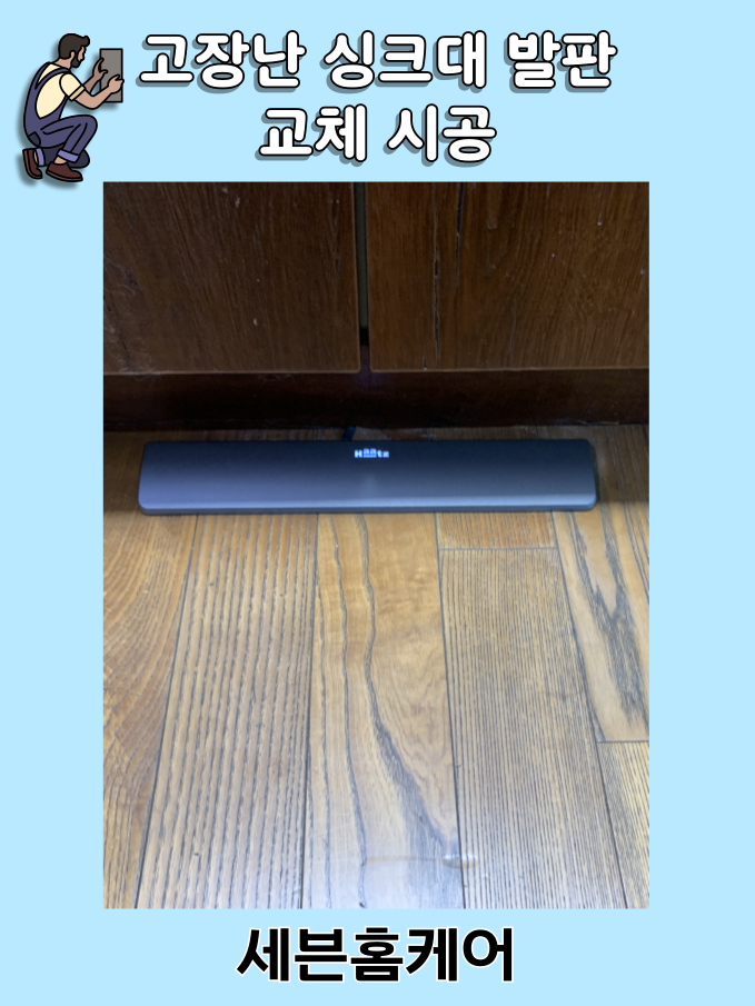 성남 고장난 싱크대 수전발판 하츠절수페달로 교체 및 설치