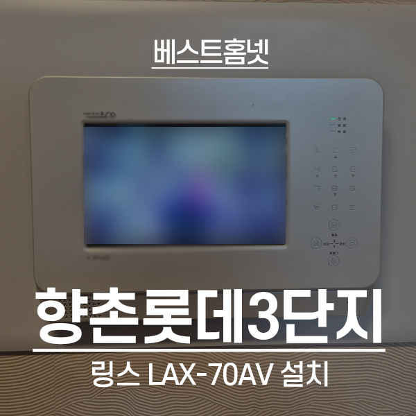  안양 평촌동 향촌롯데아파트 링스 비디오폰 LAX-70AV 설치 후기