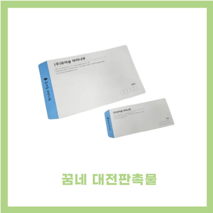  꿈네 대전판촉물 대봉투 서류봉투 봉투 제작 사례