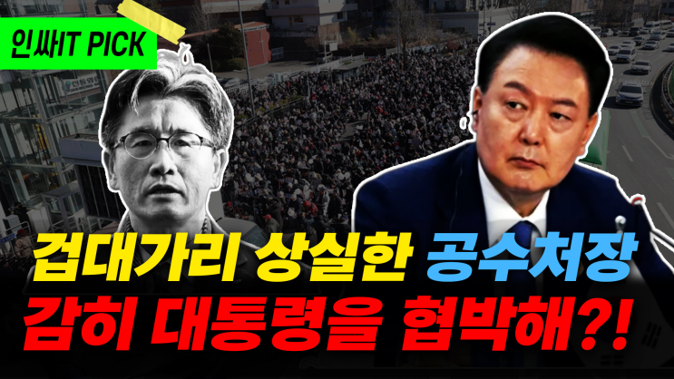 건방진 <b>공수처장</b> 겁대가리 상실해서 감히 대통령을 협박해?... 