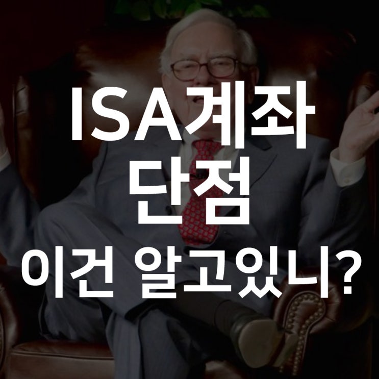  ISA계좌 단점 이건 알고계신가요