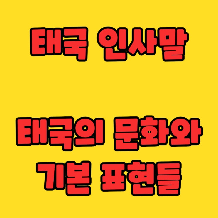  [태국 인사말] - 태국의 문화와 예절을 담은 기본 표현들