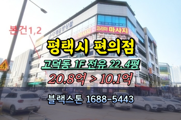  평택 편의점 경매 고덕국제도시 1층상가 10억