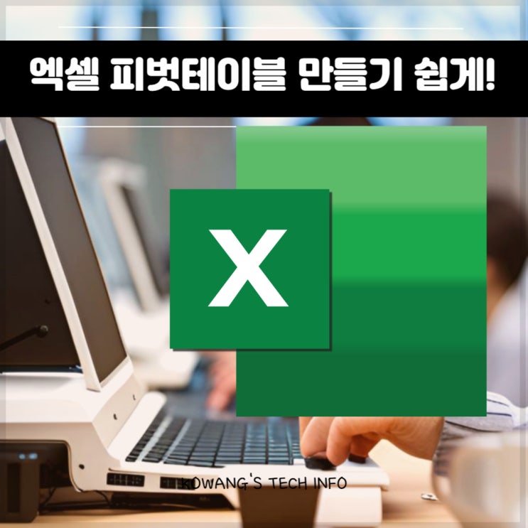  엑셀 피벗테이블 만들기 쉽게 설명