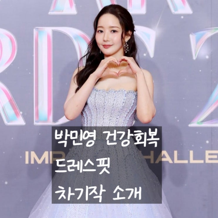  박민영 37kg 감량 건강미 회복, 차기작 컨피던스맨KR