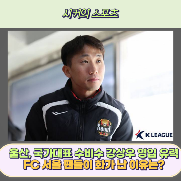 <b>울산</b> 현대 <b>강상우 영입</b> 유력, FC 서울 팬들이 <b>강상우</b>에게 화가... 