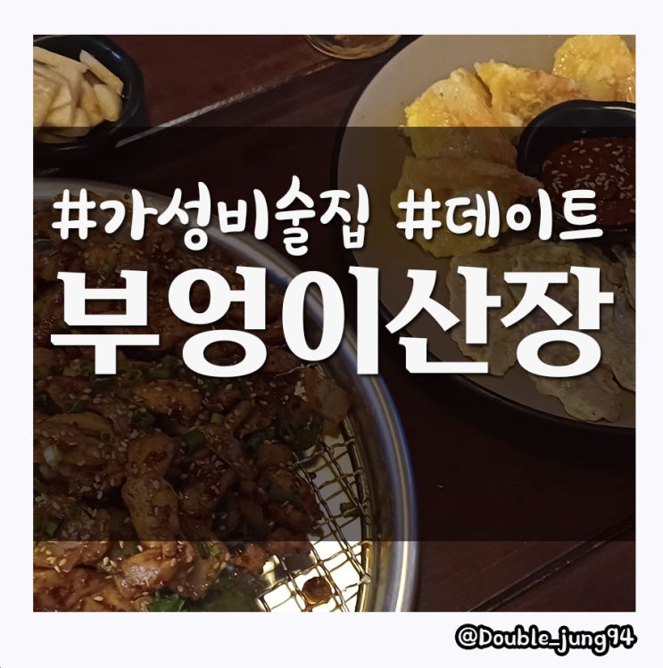  부산 서면 신상 핫플 매콤 닭구이가 맛있는 부엉이산장 서면점