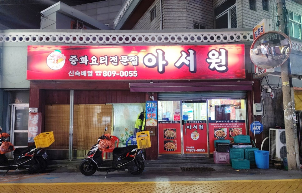 아서원 사진 1