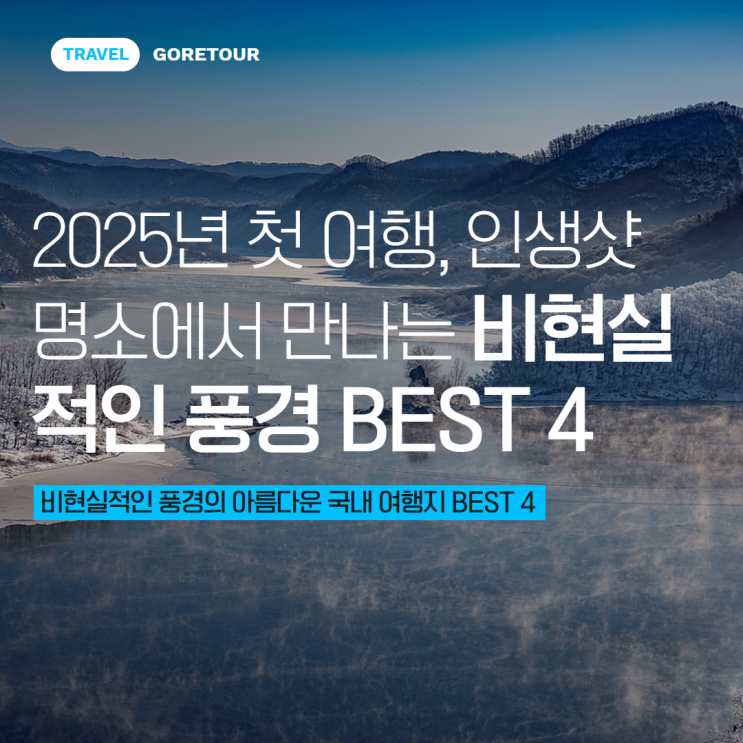  2025년 첫 여행, 인생샷 명소에서 만나는 비현실적인 풍경 BEST 4
