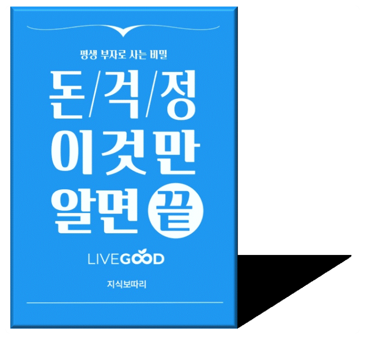  돈버는방법 알려주는 전자책 추천, '돈 걱정 이것만 알면 끝'