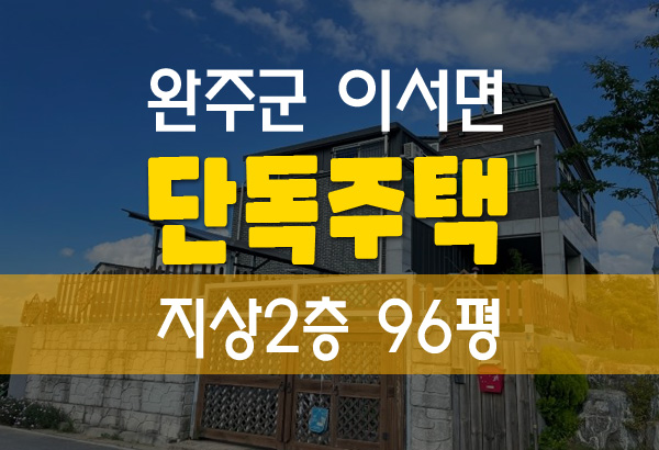  전북 완주 단독주택 법원경매 지상2층 96평 5억대