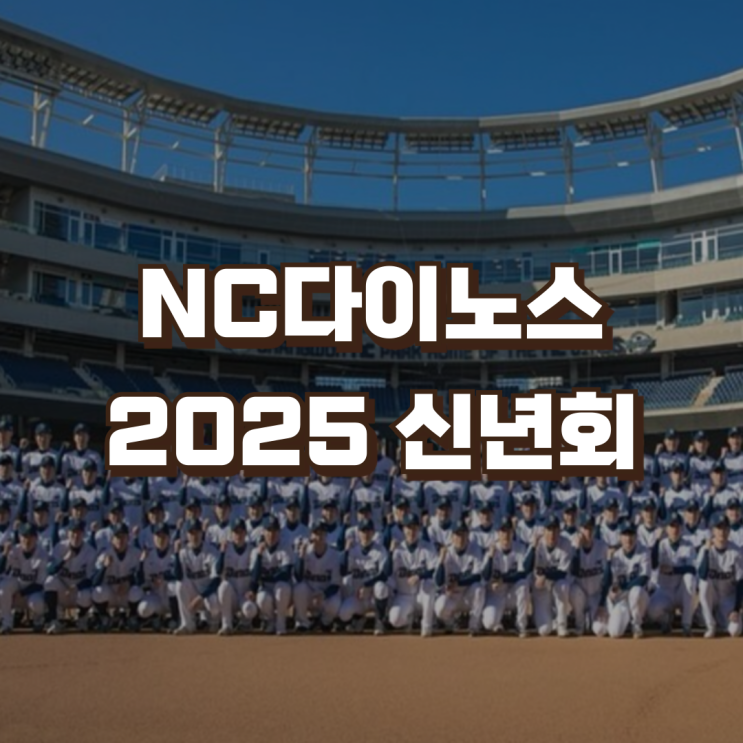 <b>NC</b>다이노스 2025 신년회... 감독 박민우 주장 <b>리복</b> 킷스폰서