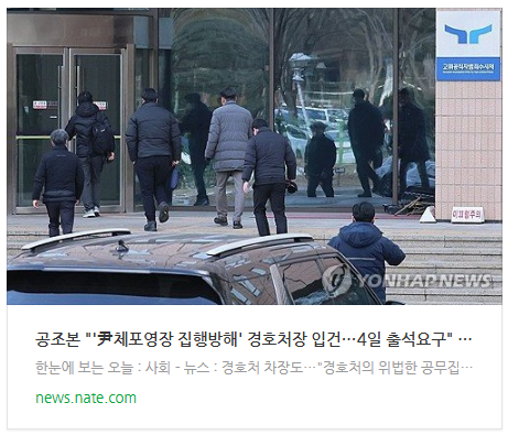 [뉴스] 공조본 "'尹<b>체포영장</b> 집행<b>방해</b>' 경호처장 <b>입건</b>…4일... 