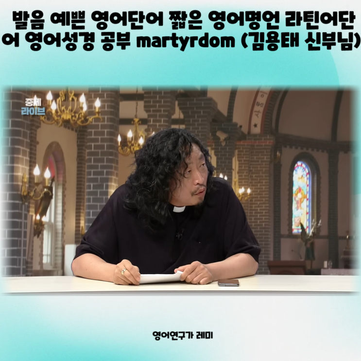 발음 예쁜 영어단어 짧은 영어명언 모음 라틴어단어 영어성경 공부 martyrdom (김용태 신부님) 발음 예쁜 영어단어 짧은 영어명언 모음 라틴어단어 영어성경 공부 martyrdom (김용태 신부님)