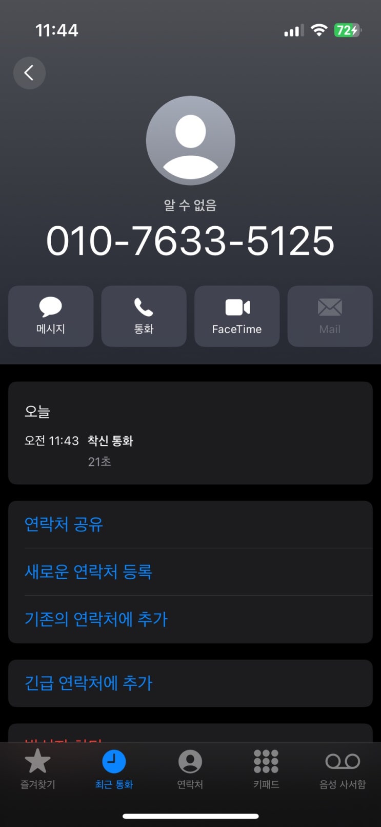  새해부터 또 법원 등기 보이스피싱 전화를 받다