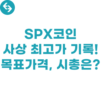  SPX 코인, 사상 최고가 기록! 시총과 목표가격 차트 분석!