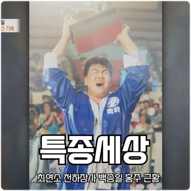 특종세상 최연소 천하장사 <b>백승일 홍주</b> 근황