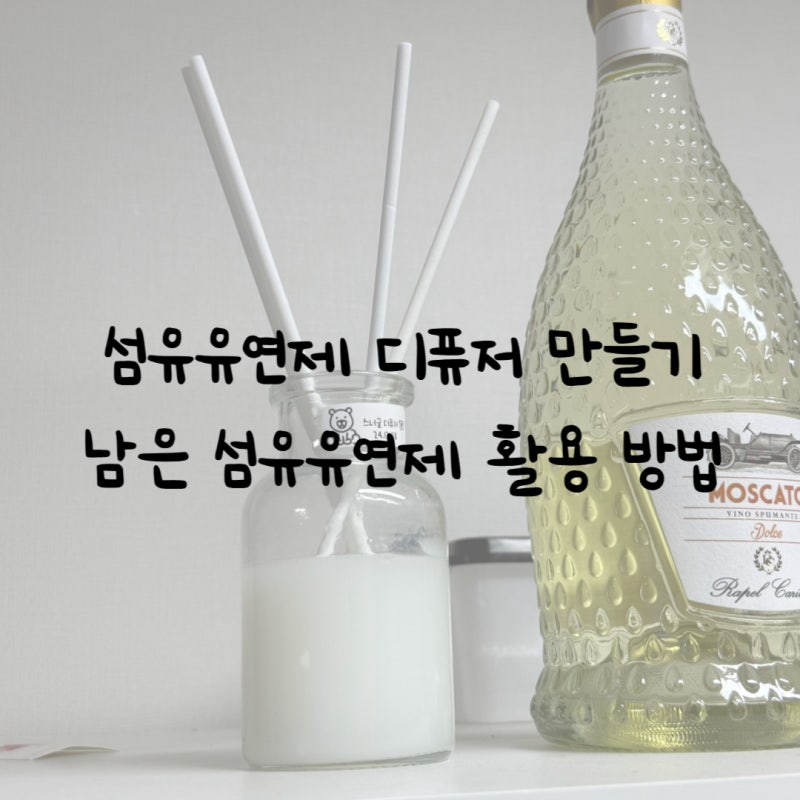 섬유유연제 방향제 만들기 ㅣ 섬유유연제 활용법 .. 이게 맞나?