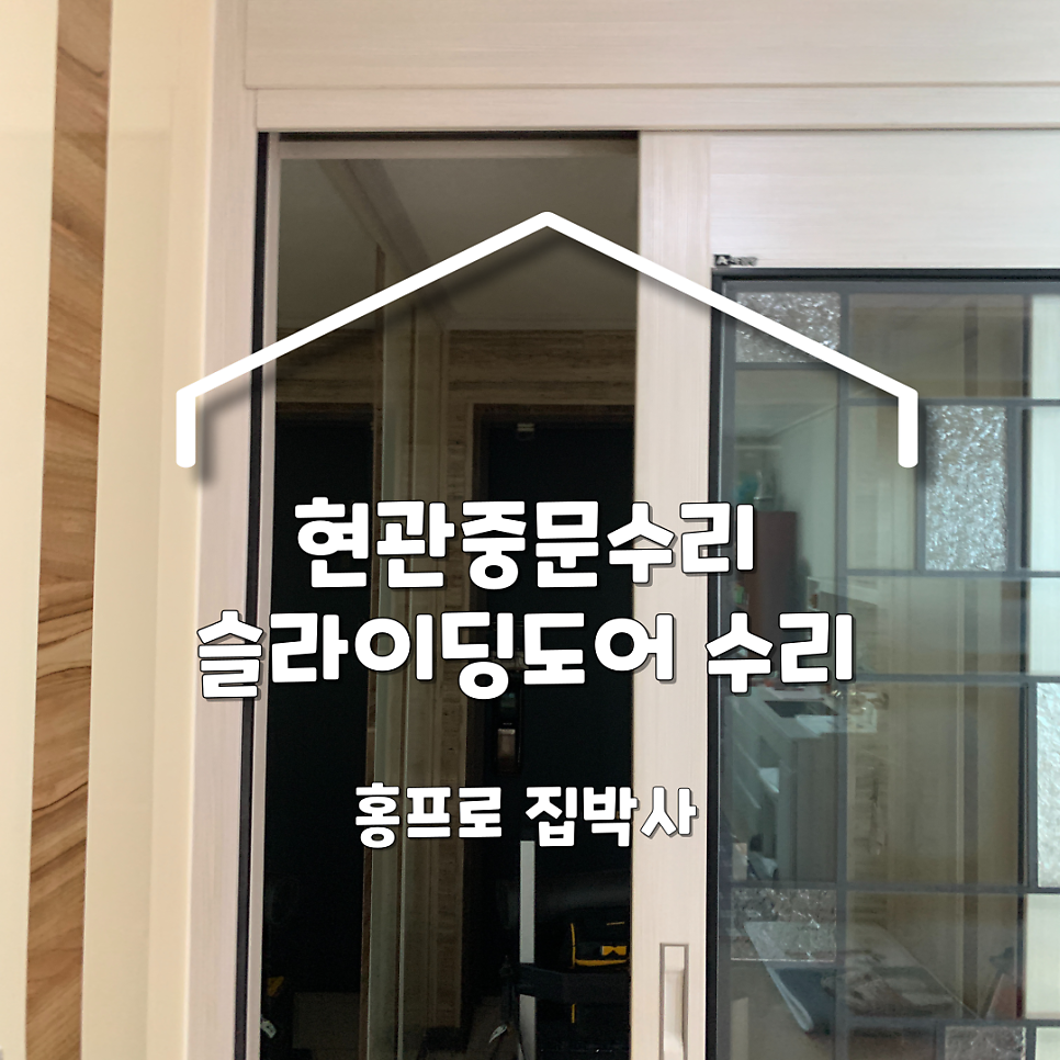 인천검단 현관중문수리 슬라이딩중문수리 전문업체
