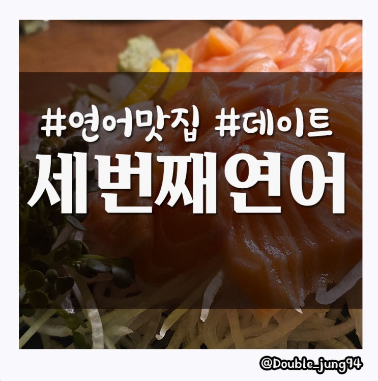  부산 전포 맛집 두 번째 방문한 연어 맛집 세번째 연어