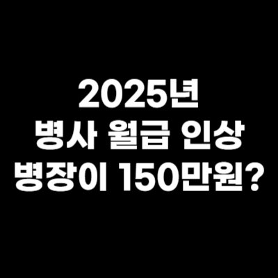  2025년 병사 월급 인상, 18개월간 받는 급여는?