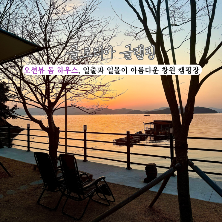  [창원 마산합포] 글로리아 글램핑 : 오션뷰 독채 돔 하우스 글램핑, 일출과 일몰이 아름다운 창원 캠핑
