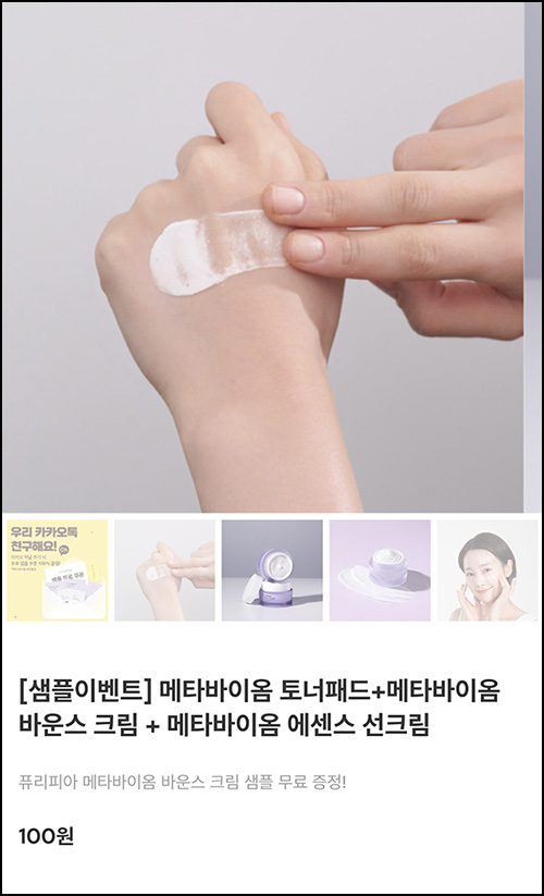 퓨리피아 메타바이옴 바운스 크림 무료샘플(무배)전원 퓨리피아 메타바이옴 바운스 크림 무료샘플(무배)전원