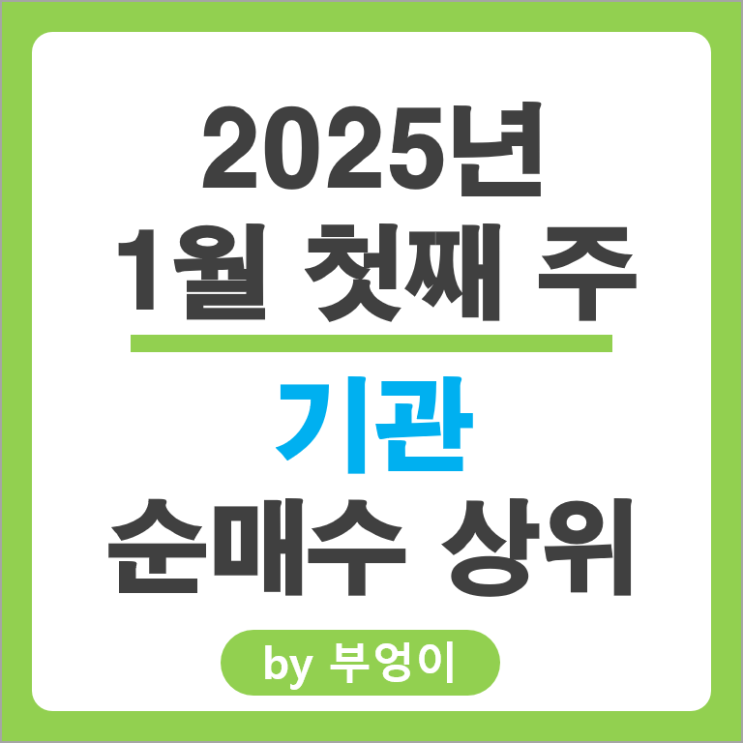 기관 순매수 상위 주식 현대글로비스 삼성전자 한미반도체 주가 기관 순매수 상위 주식 현대글로비스 삼성전자 한미반도체 주가