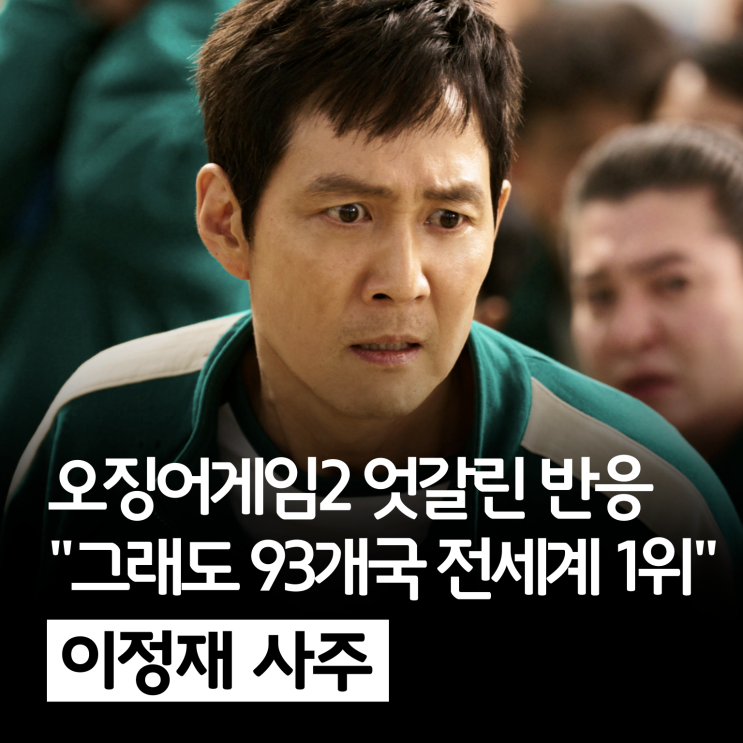 사주, <b>오징어게임2</b> 엇갈린 반응 "그래도 93개국 전세계 <b>1위</b>"