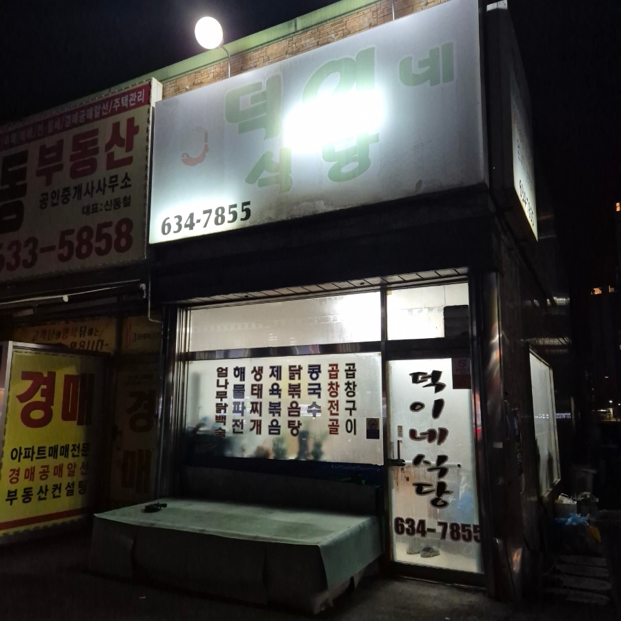 덕이네식당 사진 3