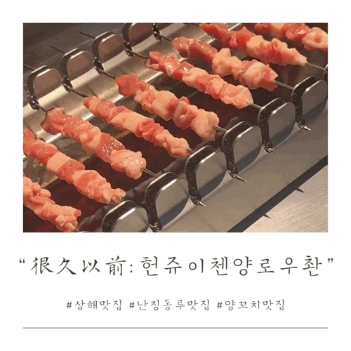  [상해, #맛집] 중국 여행지에서 꼭 먹어야 할 맛도리 양꼬치 맛집 : 很久以前羊肉串 (헌지우이치엔_헌쥬이첸양로우촨)