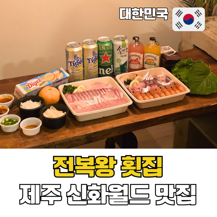  제주 신화월드 근처 맛집 가성비 회포장 전복왕