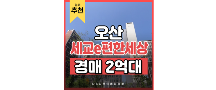 오산아파트경매 오산세교e편한세상 경매정보 오산아파트경매 오산세교e편한세상 경매정보