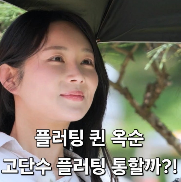  나는솔로 24기 플러팅 퀸 옥순 고단수 플러팅 통할까?