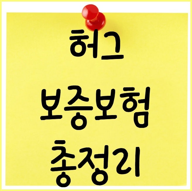 허그보증보험 가입 조건 비용 문제점 hug