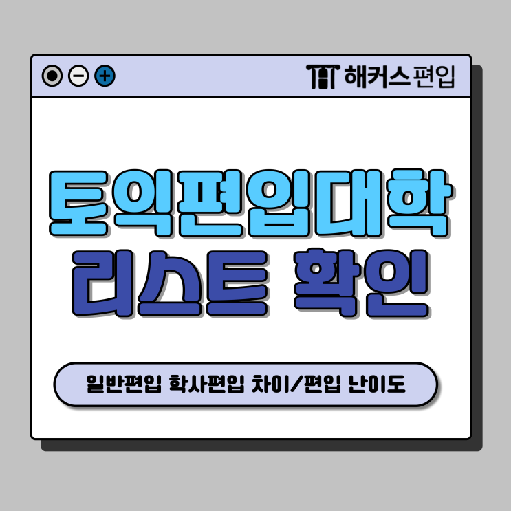  토익 편입 대학 리스트 확인! 문과/이과 점수는 어느정도일까?