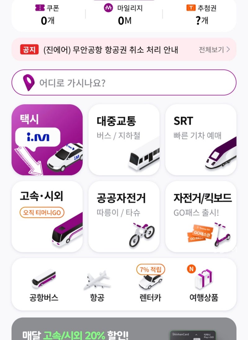 티머니고 모바일 예매 승차권 전달 카카오톡 메시지 공유 방법
