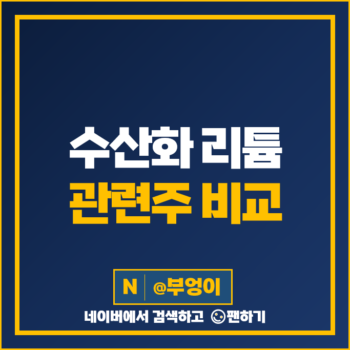 수산화 리튬 관련주 성일하이텍 에코프로 에이치엔 주가 강원에너지 주식 수산화 리튬 관련주 성일하이텍 에코프로 에이치엔 주가 강원에너지 주식