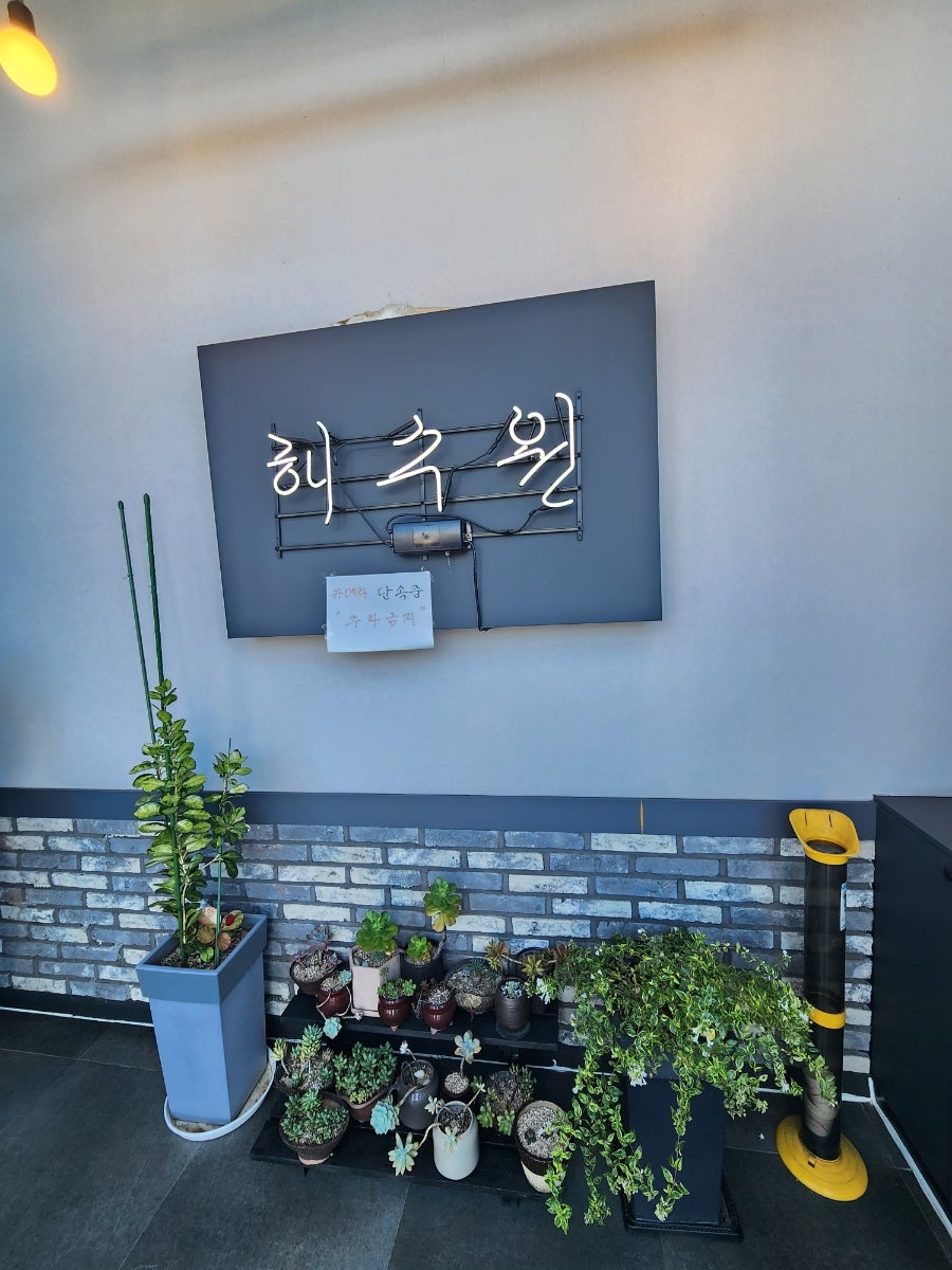 해수원 사진 2